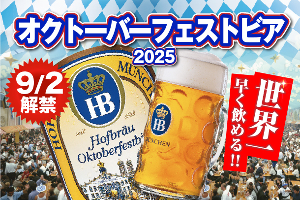 数量限定／世界最速】希少ビール「ホフブロイ オクトーバーフェスト