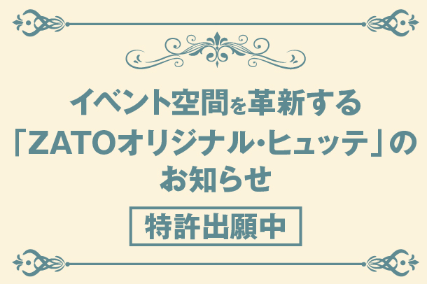 特許出願中「ZATO オリジナルヒュッテ」についてのお知らせ - ZATOグループ