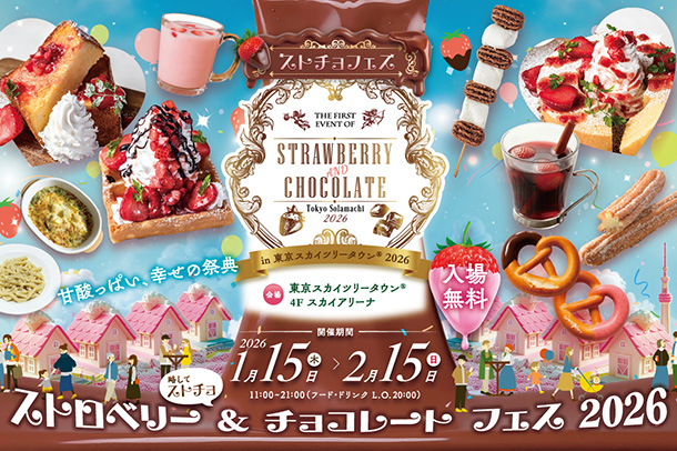 バレンタイン向け期間限定スイーツイベント「STRAWBERRY AND CHOCOLATE