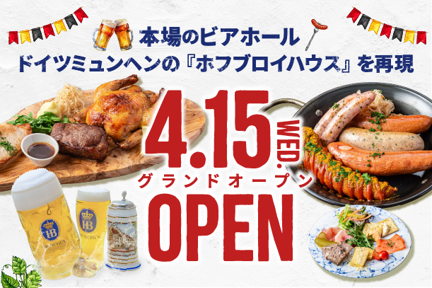 新店】新宿歌舞伎町に140人収容可能のドイツビアホール誕生