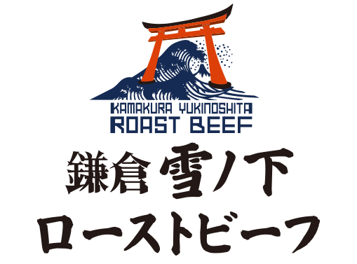 鎌倉 雪ノ下ローストビーフ