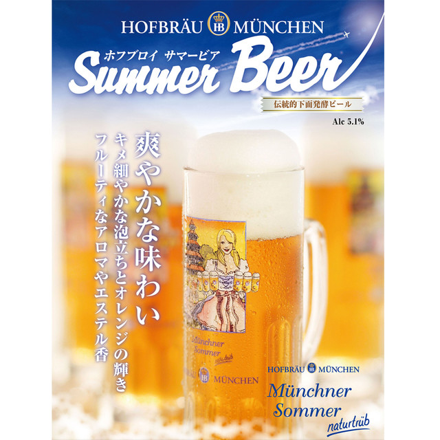 ★新着ドイツビール★
南ドイツミュンヘン
【ホフブロイ醸造所】よりサマービア限定入荷！